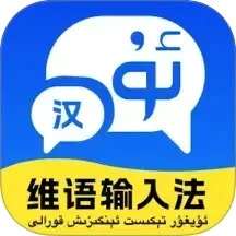维语极速输入法 v1.0.0