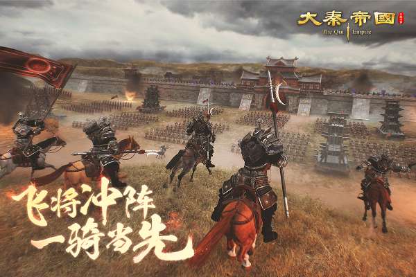 大秦帝国之帝国烽烟 无敌版截图