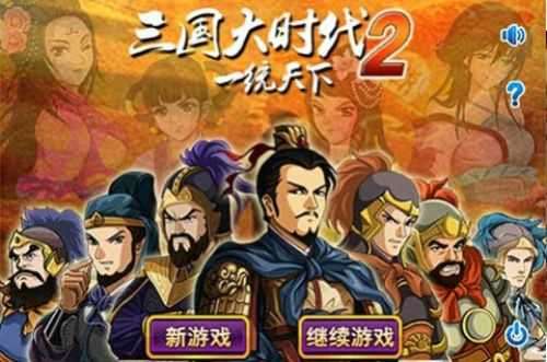 三国大时代2一统天下正版截图