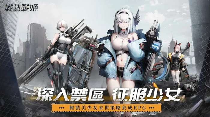 炽热战姬 手游官网最新版截图