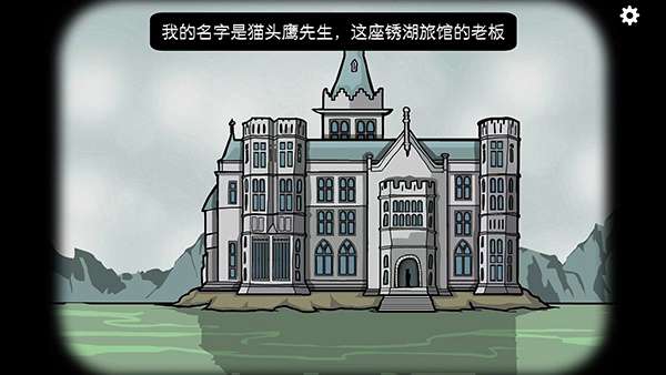 锈湖：旅馆​ 官方中文版截图