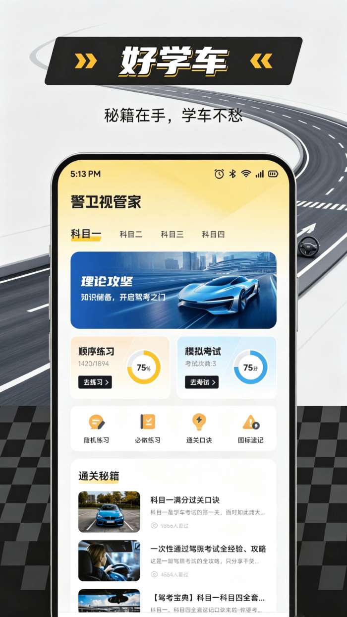 好学车驾考截图