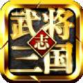 武将三国志战略版 1.0.0