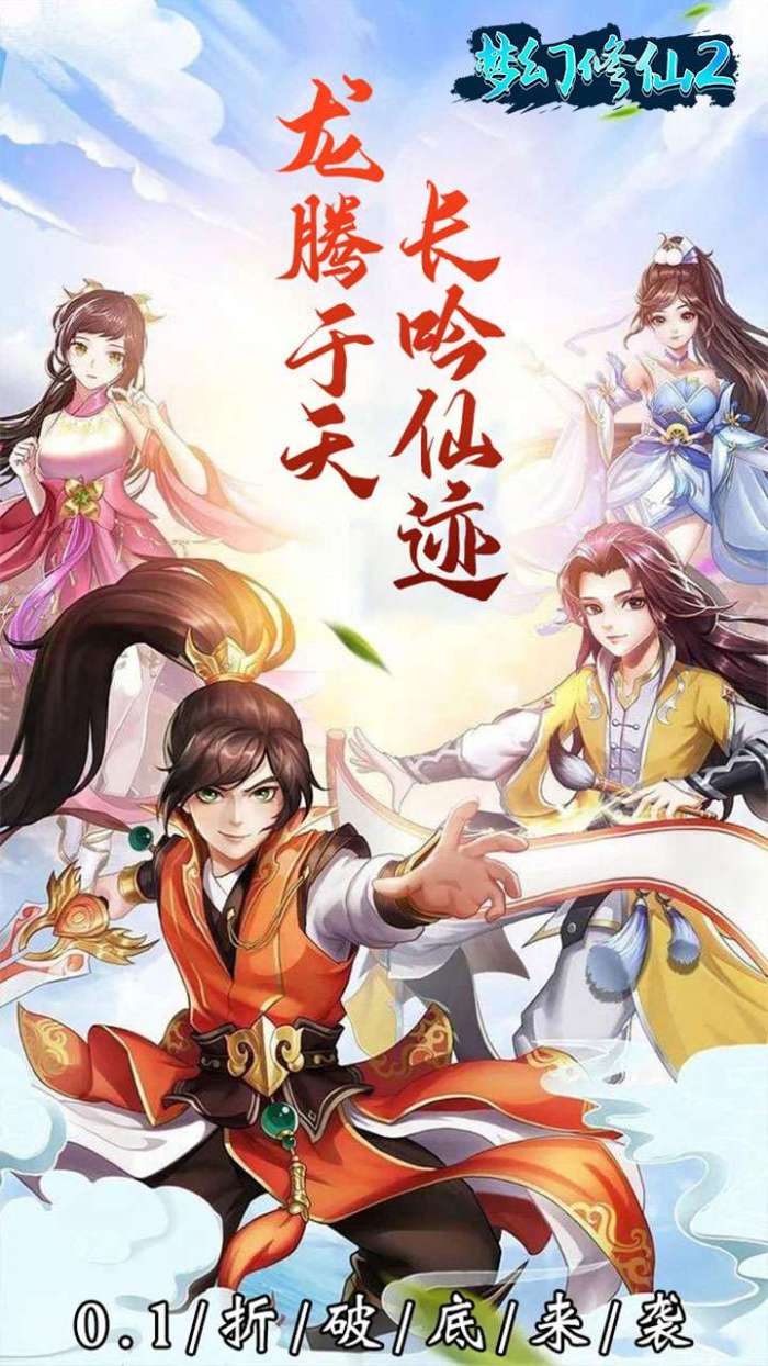 梦幻修仙2（0.1折扣版）截图