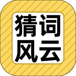 猜词风云 v1.0.0