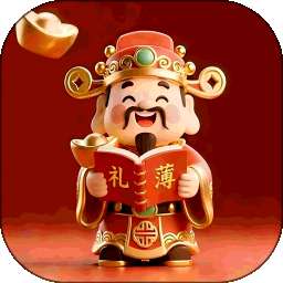 红白礼薄 v1.0.10