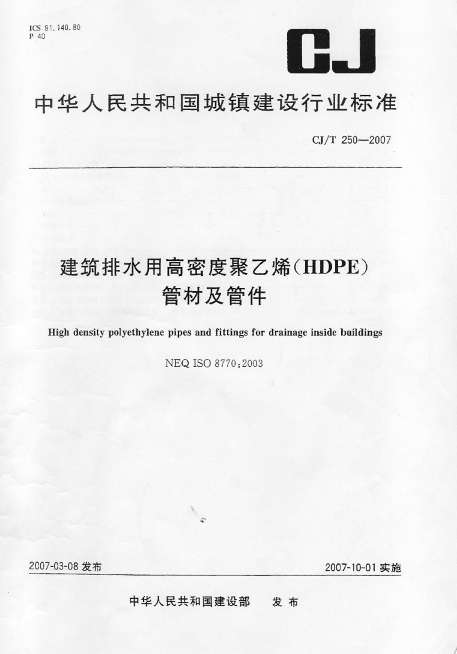 CJ/T250-2007建筑排水用高密度聚乙烯(HDPE)管材及管件截图