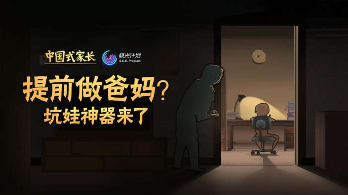 中国式家长 手游免登录截图