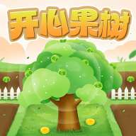 开心果树游戏 V1.0.2