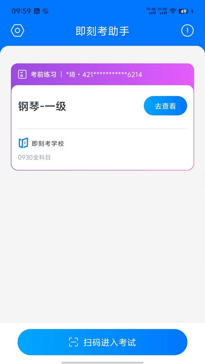 即刻考助手截图