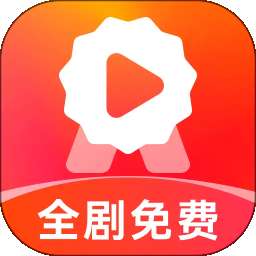 精品免费短剧 2026最新版 v1.0.4