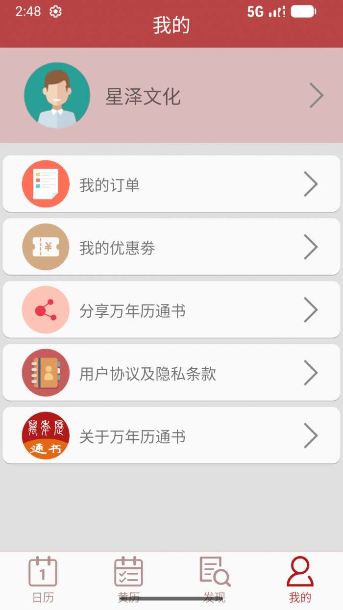 万年历通书截图