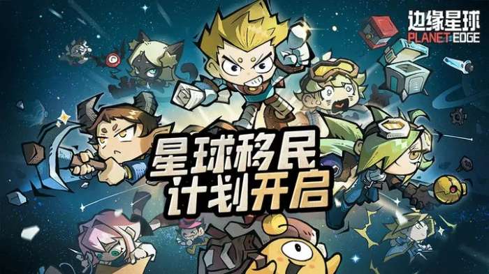边缘星球截图