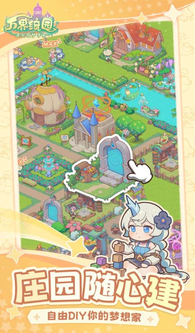 万界绮园：逐光筑梦手札截图