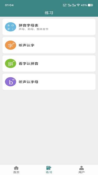 掌上汉字拼音截图