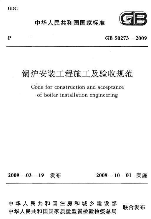 GB50273-2009锅炉安装工程施工及验收规范截图