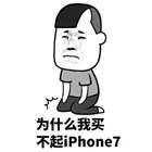 买不起iphone7qq表情包 