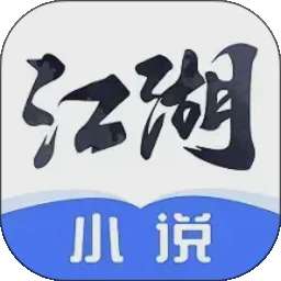 江湖免费小说 正版 v3.1.14