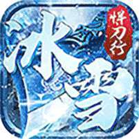 沙城之战(冰雪悍刀行) v1.1.0