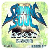 光明之魂2 中文版 v2.0.0