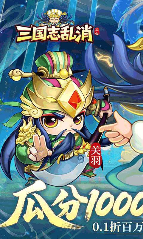 三国志乱消（0.1瓜分百万代金）截图