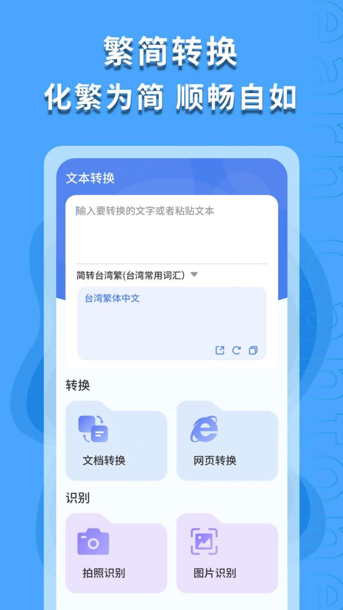 繁体字识别截图