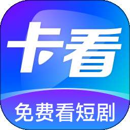 卡看 短剧 v1.2.0.1