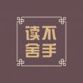 读不舍手 v2.0.1