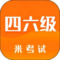 米考试四六级 v10.538.0806