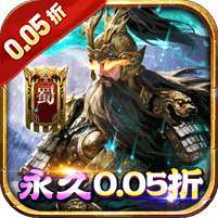 诸世王者(三国买断版0.05折) v1.1.0