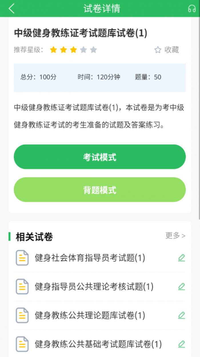 健身教练题库截图