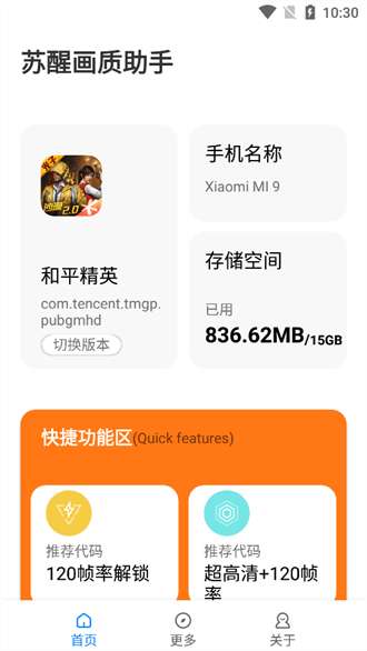 苏醒画质助手120帧 安卓版截图