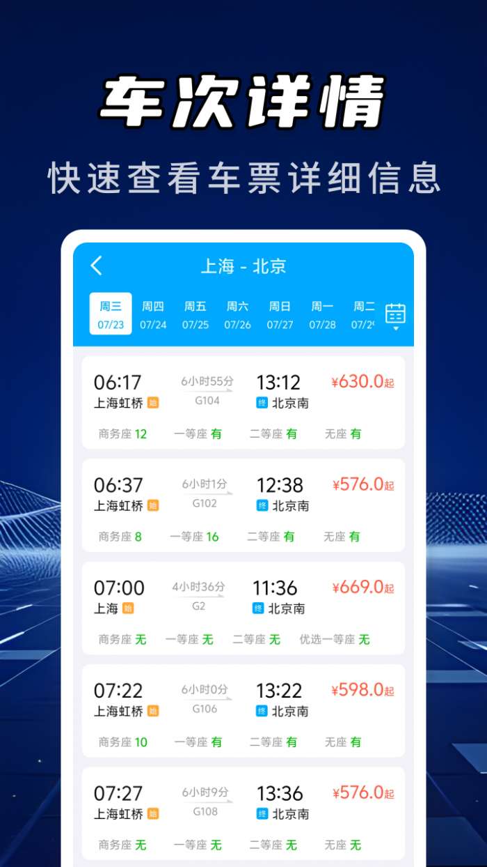 高铁火车票信息查询截图