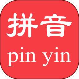 拼音查询 v3.7.2