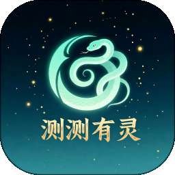 测测有灵 vv1.0.0