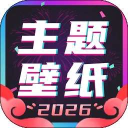 主题壁纸大全 2026最新版 v3.3.0