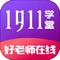 1911学堂 v9.2.9