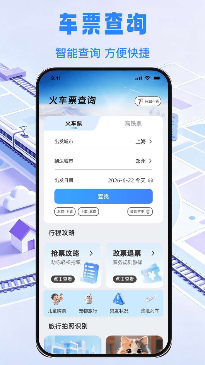 铁路出行余票秒查截图