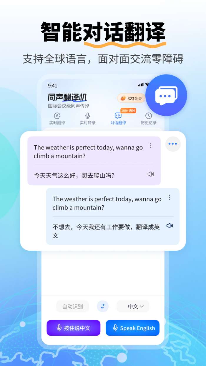 同声翻译机截图