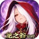 龙之谷：启程 v1.0.2