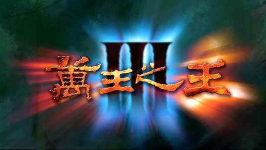 万王之王3 v1.7.17