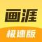 画涯极速版 官方正版 v1.0.0