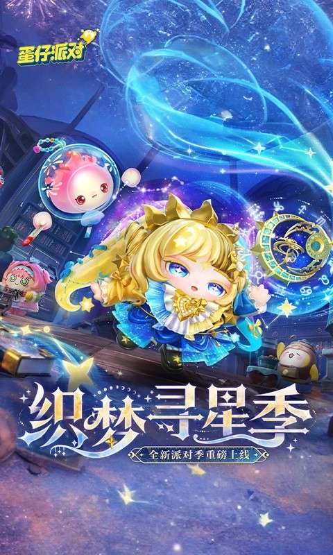 网易蛋仔派对 2026最新版截图