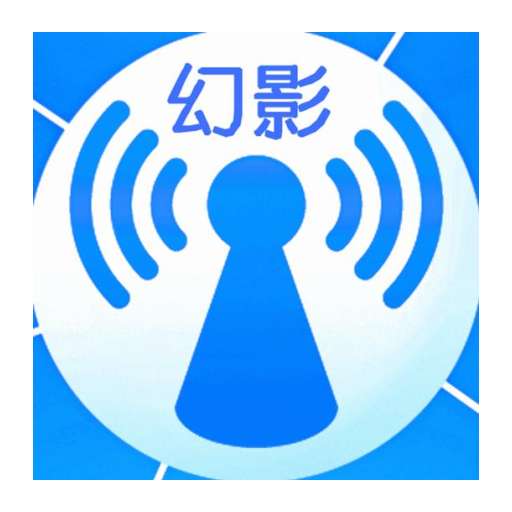 幻影WIFI 安卓版 v2.9999