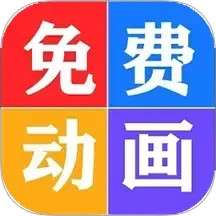 少儿免费动画大全 v6.0