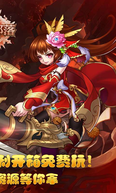 凛冬部落（0.1折三国福利版）截图