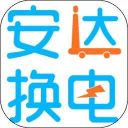 安达换电 v4.0.14