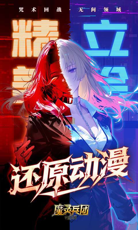 魔灵兵团(0.1折咒术免费版)截图