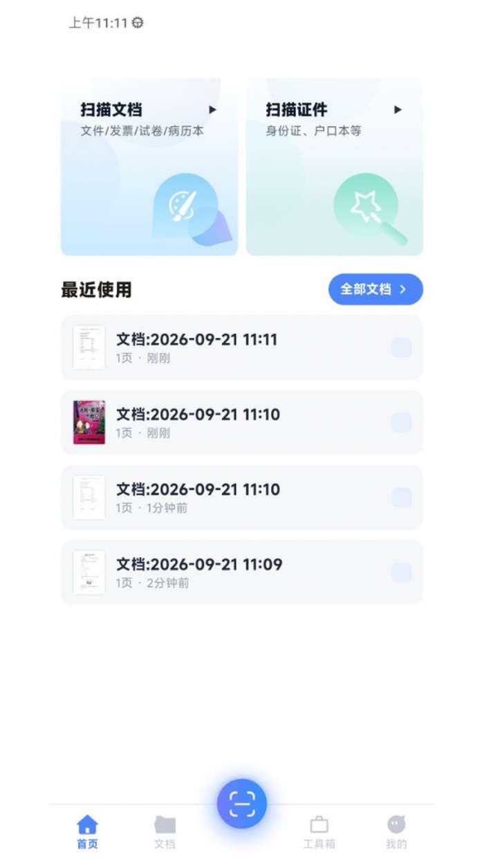 恰恰好扫描截图