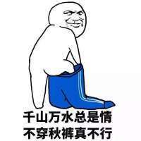 暴漫秋裤洗脑搞笑表情包大全 